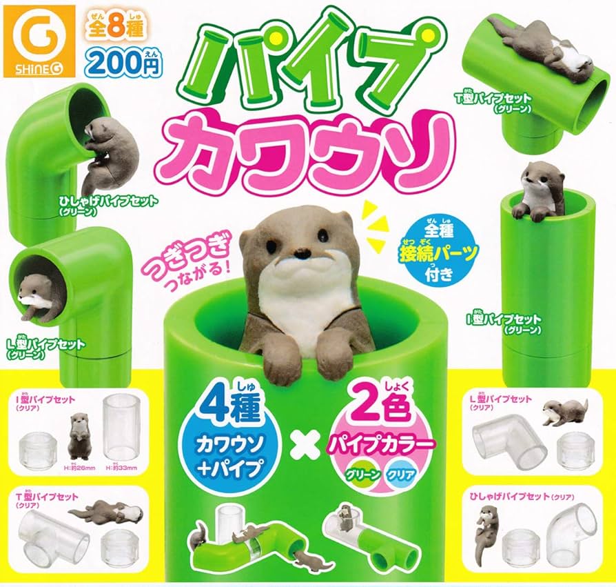 Amazon | パイプカワウソ 全8種セット ガチャガチャ | カプセル